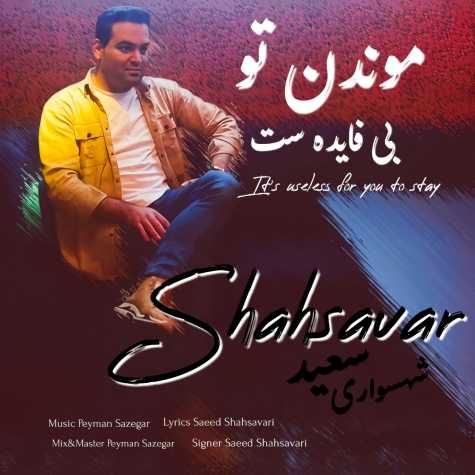 دانلود آهنگ سعید شهسواری  موندن تو بی فایده ست (شهسوار)